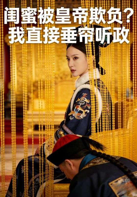 闺蜜被皇帝欺负？我直接垂帘听政