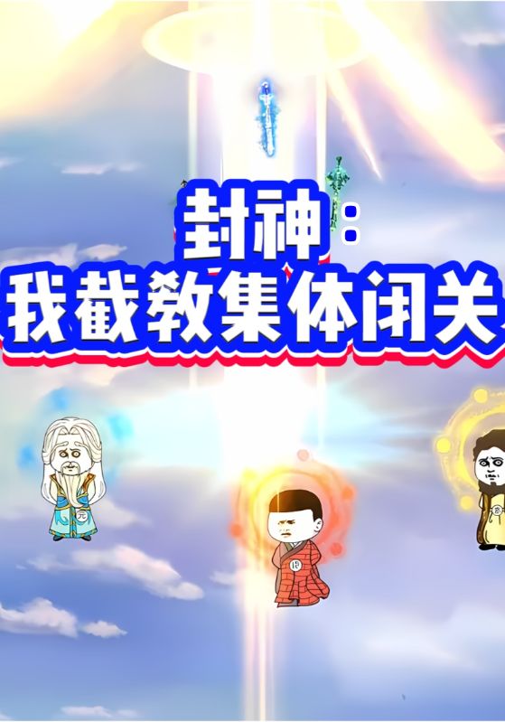封神我截教集体闭关了