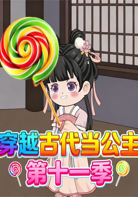 穿越古代当公主第11季
