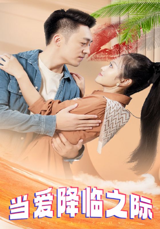 当爱降临之际