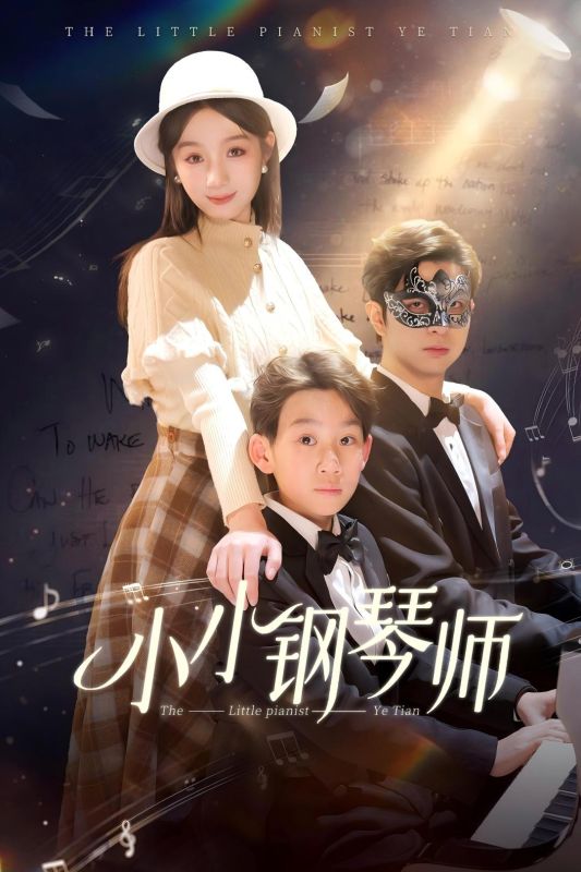 小小钢琴师