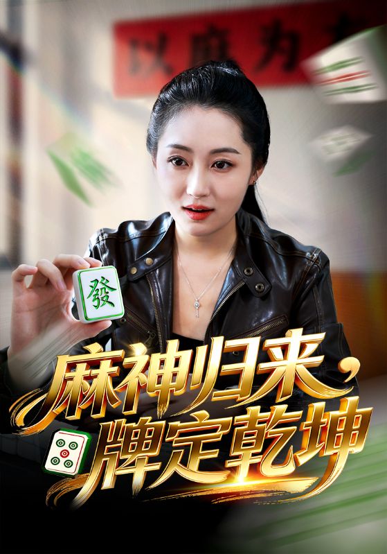 麻神归来，牌定乾坤