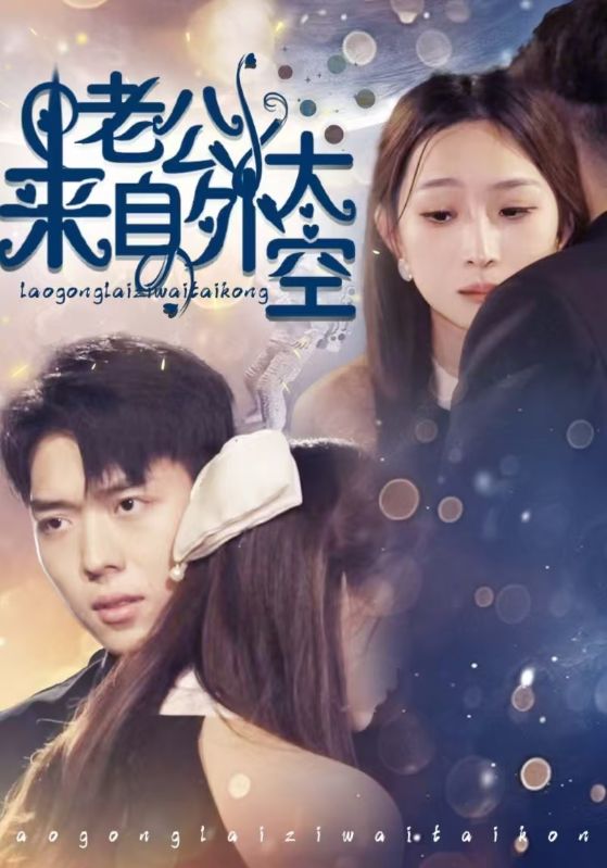 老公来自外太空