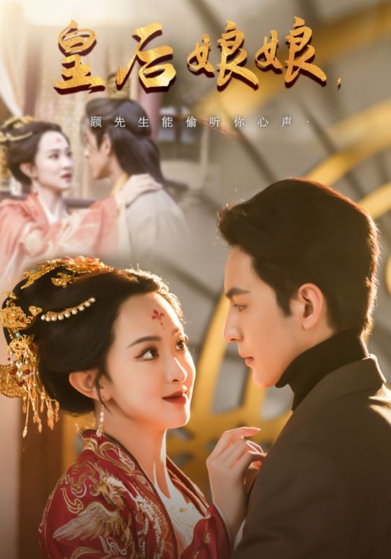 皇后娘娘，顾先生能偷听你心声