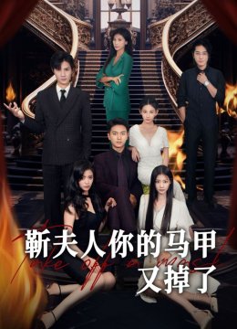 靳夫人你的马甲又掉了