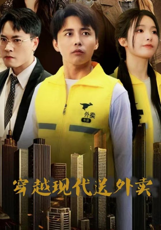 穿越现代送外卖