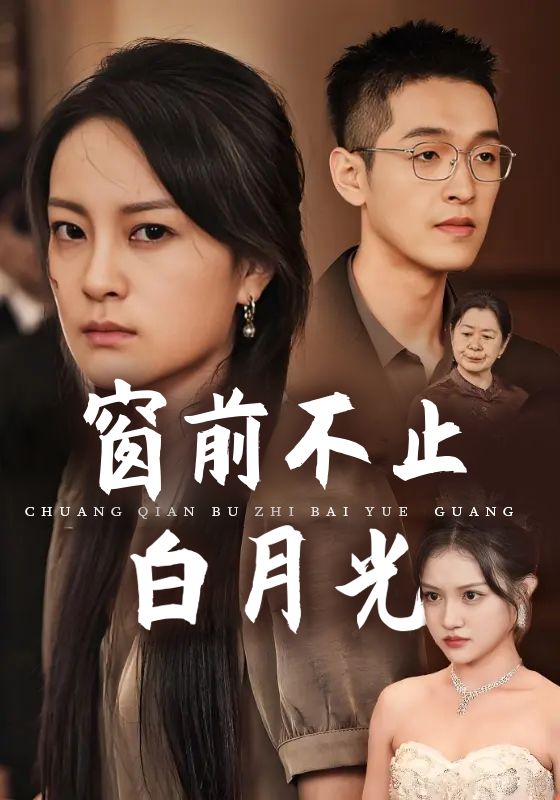 窗前不止白月光