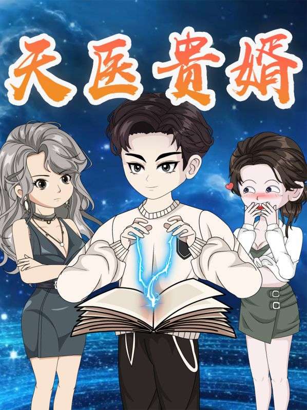 天医贵婿