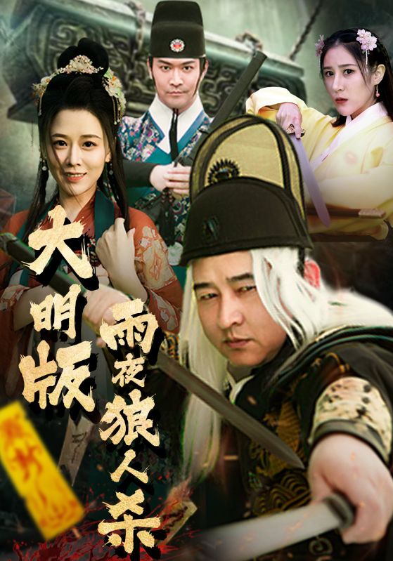 大明版雨夜狼人杀