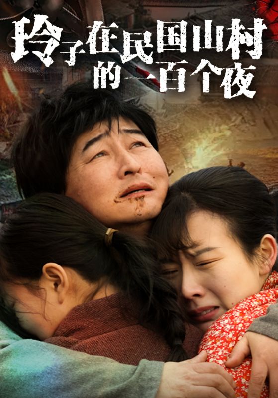 玲子在民国山村的一百个夜