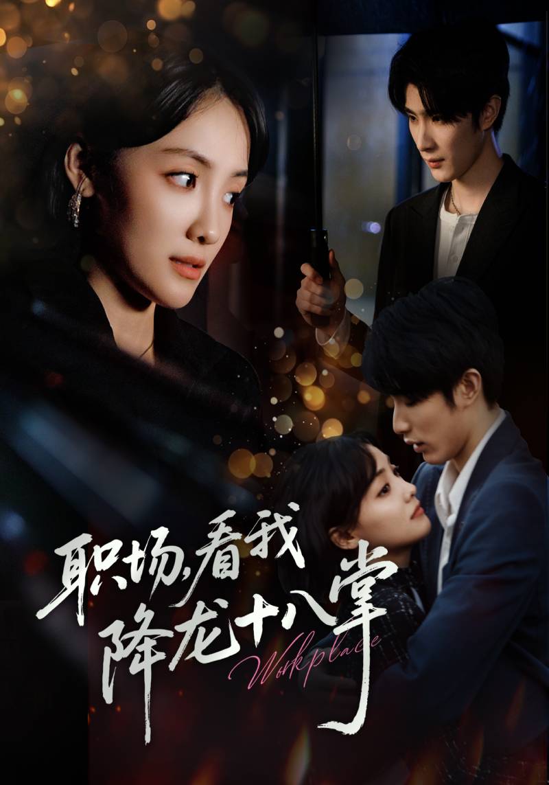 职场，看我降龙十八掌