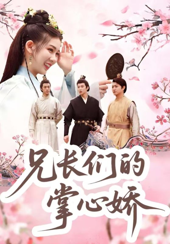 兄长们的掌心娇