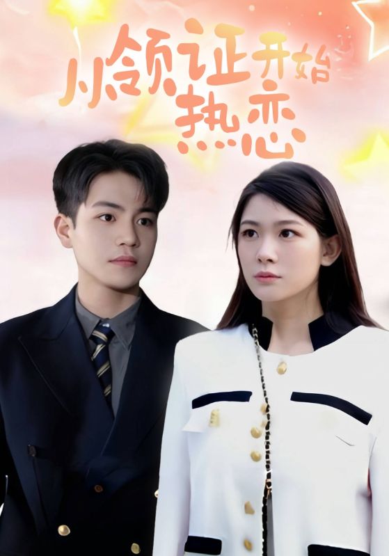 从领证开始热恋