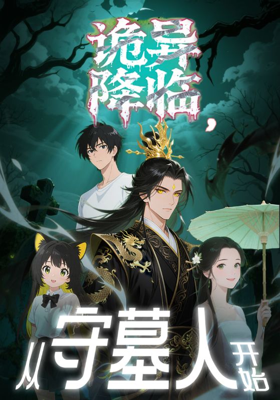 诡异降临，从守墓人开始