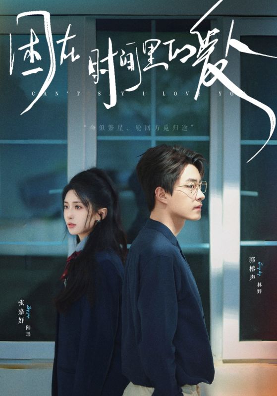 困在时间里的爱人