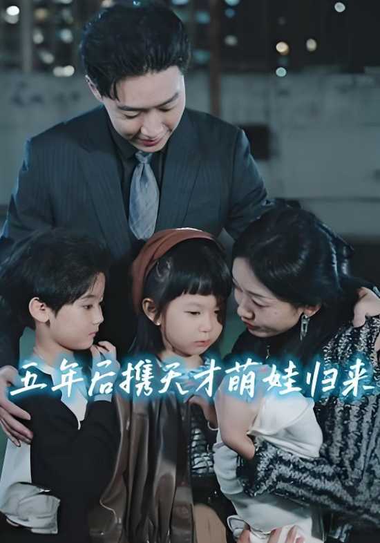 五年后携天才萌娃归来