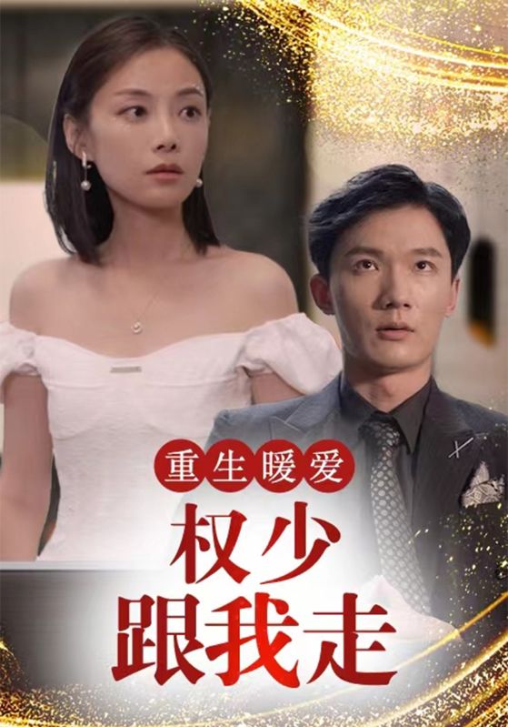 重生暖爱权少跟我走