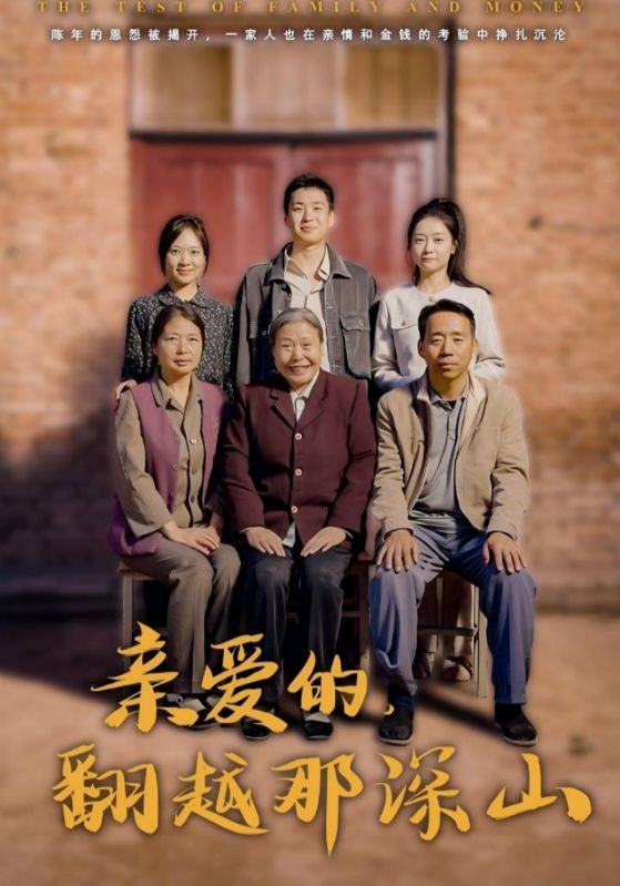 亲爱的，翻越那深山