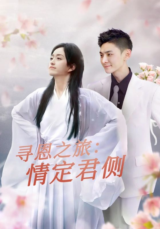 寻恩之旅情定君侧