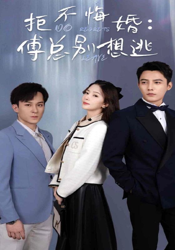 拒不悔婚傅总别想逃