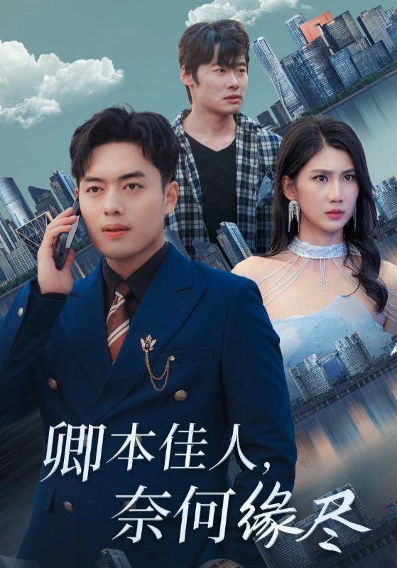 卿本佳人，奈何缘尽