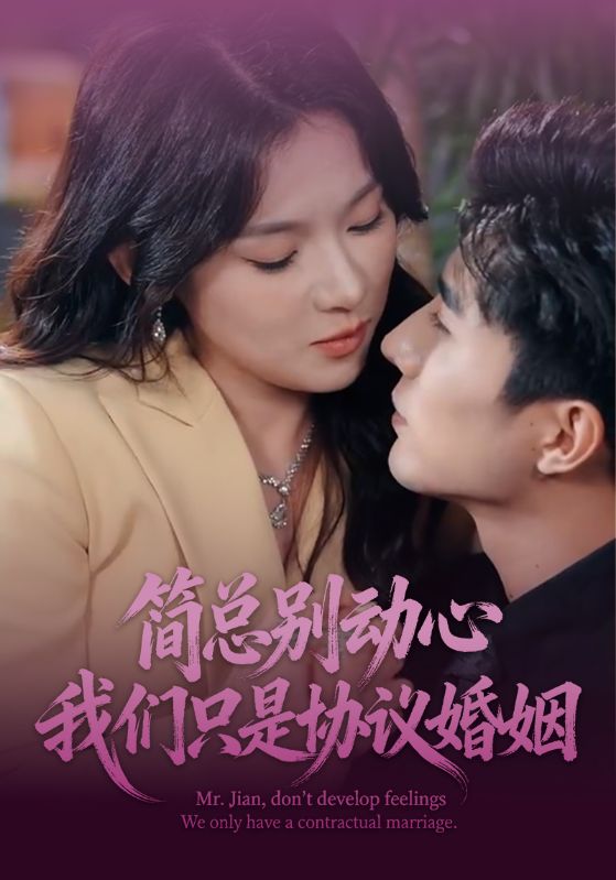 简总别动心我们只是协议婚姻