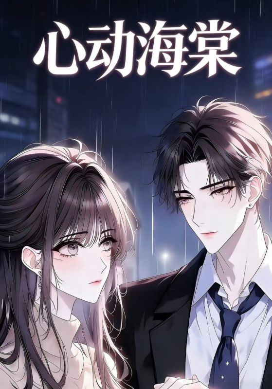 心动海棠