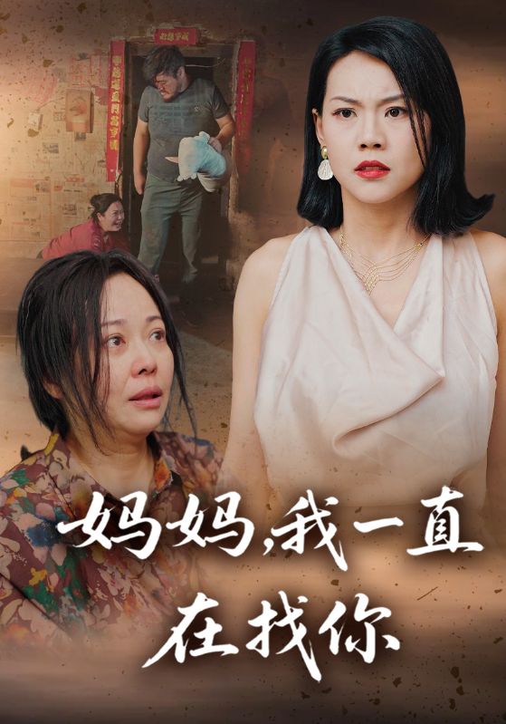 妈妈，我一直在找你