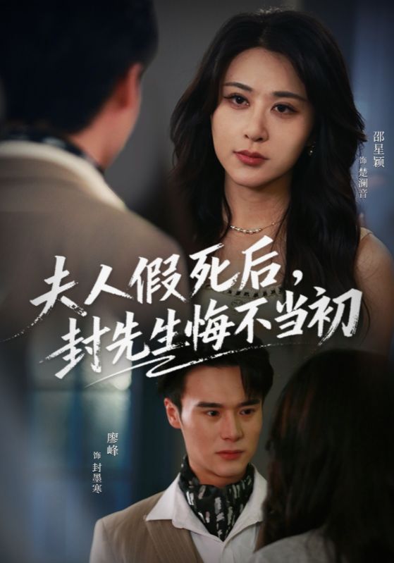 夫人假死后，封先生悔不当初