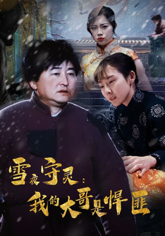 雪夜守灵我的大哥是悍匪