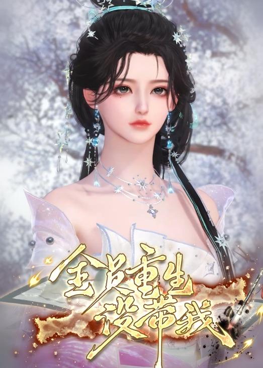 全员重生没带我