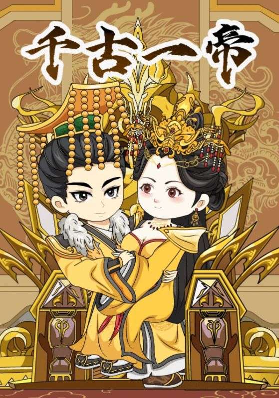 千古一帝