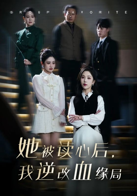 她被读心后，我逆改血缘局