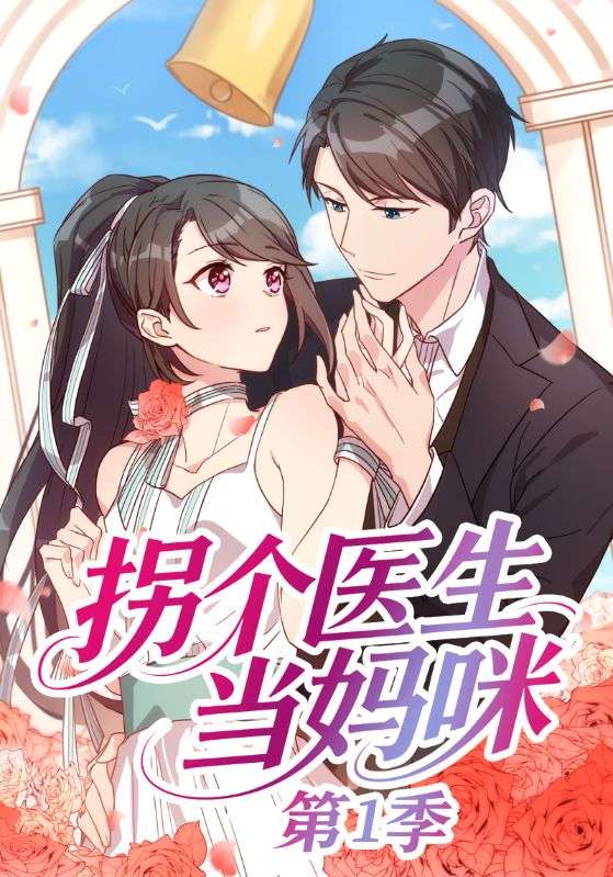 拐个医生当妈咪第1季