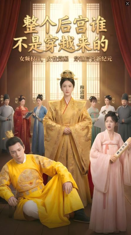 整个后宫谁不是穿越来的