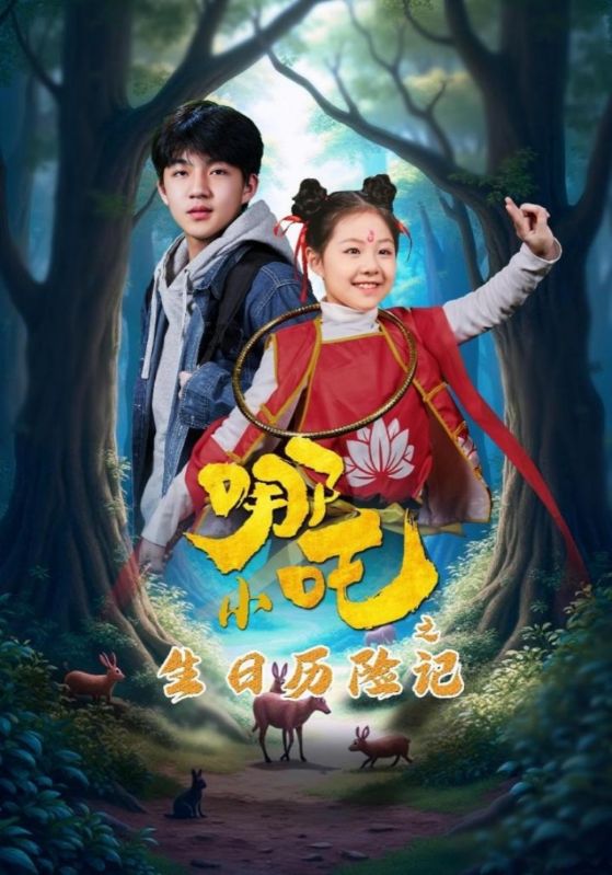 小哪吒之生日语历险记