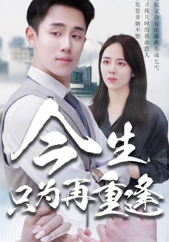 今生只为再重逢