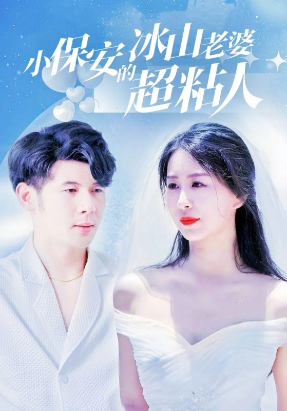 小保安的冰山老婆超粘人