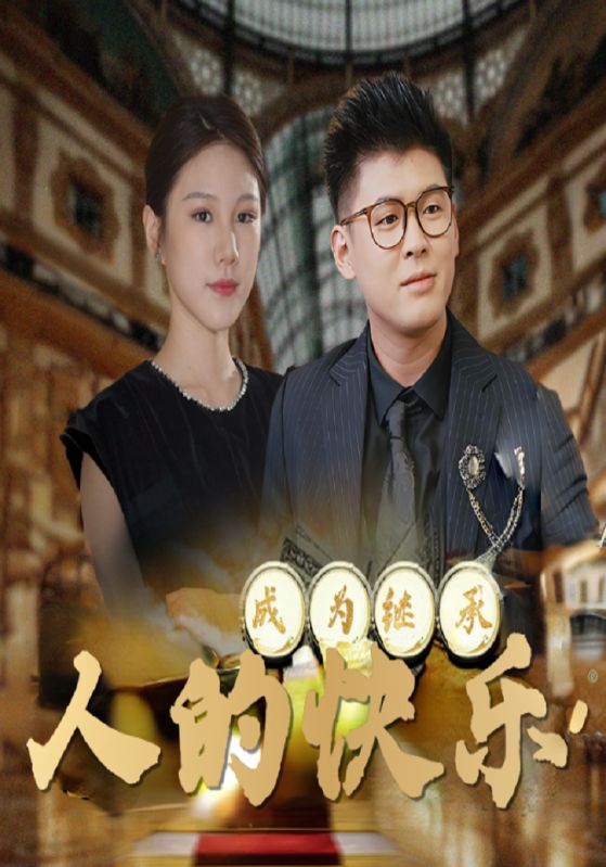 成为继承人的快乐