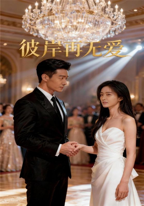 彼岸再无爱