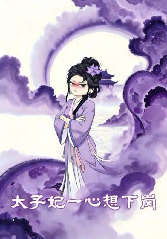 太子妃一心想下岗