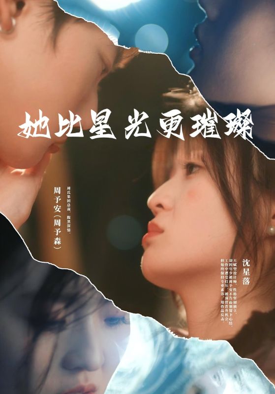 她比星光更璀璨