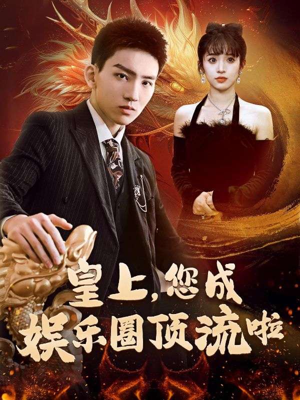 皇上，您成娱乐圈顶流啦