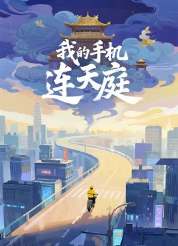 我的手机连天庭
