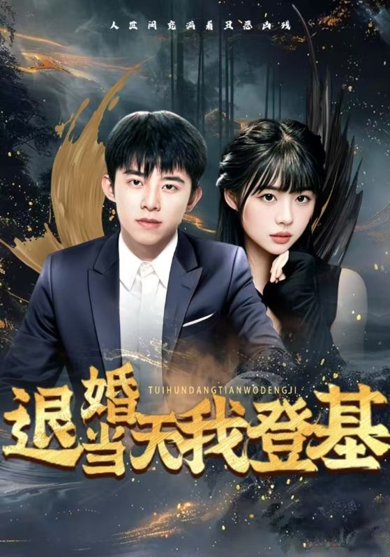 退婚当天我登基