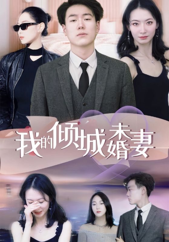 我的倾城未婚妻