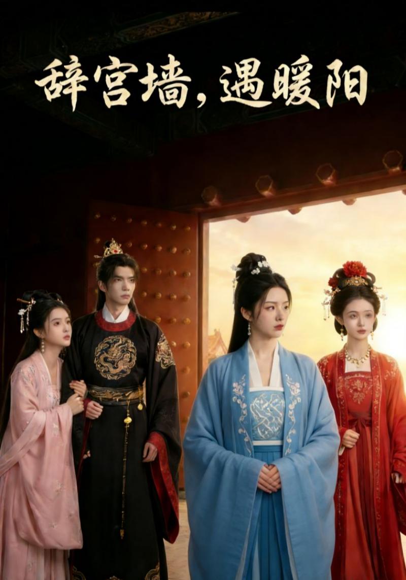 辞宫墙，遇暖阳