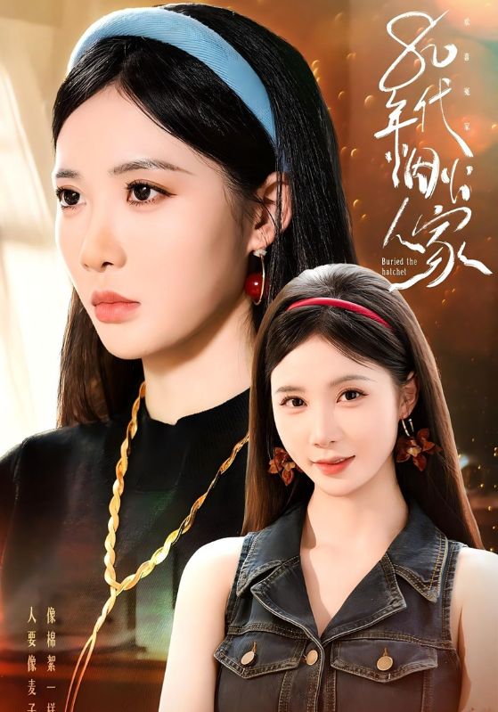 80年代烟火人家