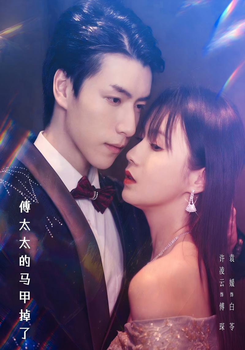 傅太太的马甲掉了