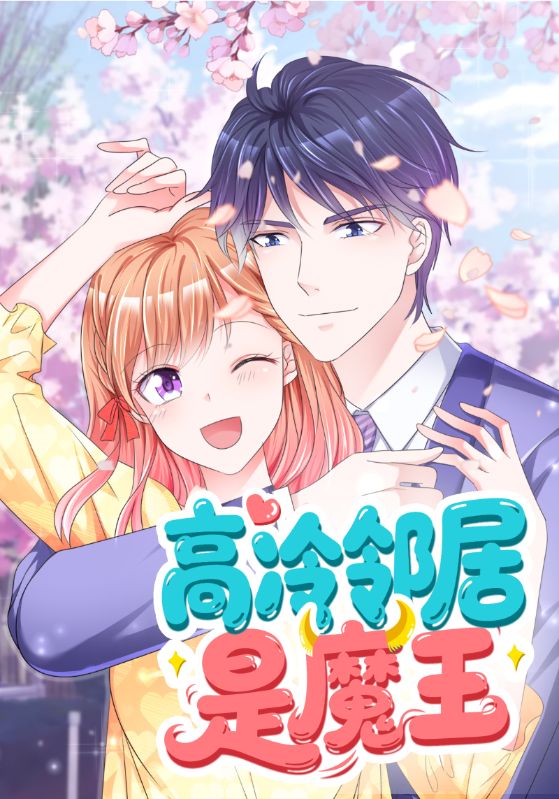 高冷邻居是魔王